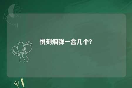 悦刻烟弹一盒几个
？ 